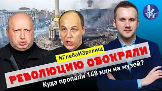 Музей Майдана обокрали. Турчинов и Парубий - на допрос! - #106 Глеба и зрелищ