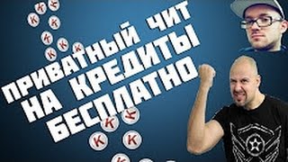 ПРИВАТНЫЙ ЧИТ НА КРЕДИТЫ WARFACE БЕСПЛАТНО 2017