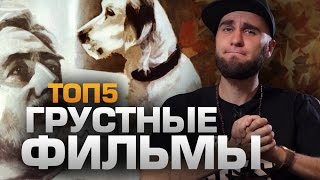 ТОП5 ГРУСТНЫХ ФИЛЬМОВ, от которых ты будешь рыдать