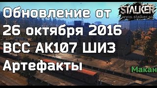 Сталкер Онлайн Обновление от 26 октября 2016 ШИЗ АК107 ВСС Артефакты Обмен и Цены у НПС