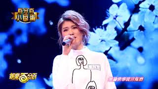 【娛樂百分百】2018.02.26《百分百小巨蛋》愷樂、偉晉、風田│曹雅雯、許富凱