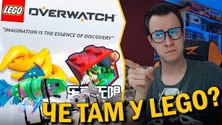 LEGO Overwatch - тизер, ЛЕГО Рыбы "Forma", Новая игра LEGO Cube