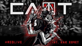 СЛОТ - Мочит, как хочет! (DVD #RedLive)
