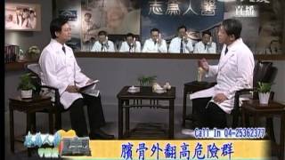 20120920《志為人醫守護愛》上下樓梯膝蓋痛 當心臏骨外翻