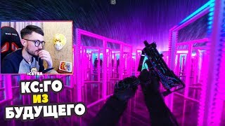 icetea смотрит NEVERMORE 2 [CS:GO]  КС ГО В 2070 году . CS:GO В БУДУЩЕМ