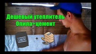 Дешевый утеплитель опилкобетон, щепа, опил как утеплитель