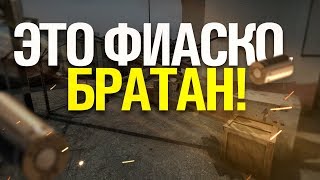 ЭТО ФИАСКО, БРАТАН! (16+) ► CS:GO монтаж (Угар, весёлые моменты)