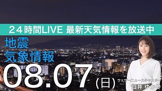 【LIVE】夜の最新気象ニュース・地震情報 2022年8月7日(日) ／立秋に関東は暑さ戻る　西日本は雷雨注意〈ウェザーニュースLiVE〉