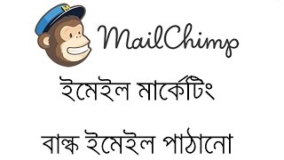 MailChimp Email Campaign tutorial bangla step by step - ধাপে ধাপে মেইলচিম্প ইমেইল ক্যাম্পেইন