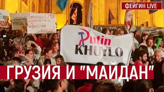 Грузия и "майдан"