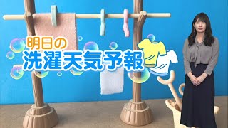 あす4月6日(火)　洗濯天気予報　天気回復して全国外干しOK！