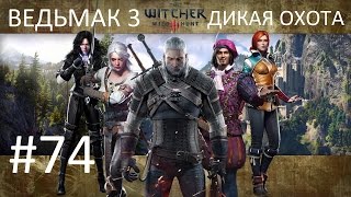 Ведьмак 3: Дикая Охота [PC] Прохождение #74 Последние приготовления