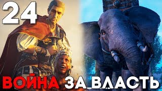 ЦЕЗАРЬ ► СЕКРЕТНАЯ ГРОБНИЦА АЛЕКСАНДРА ► Assassin's Creed Origins Прохождение на русском Часть 24