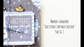 Мини-альбом "Наступает время сказок" Часть 1 | Скрапбукинг