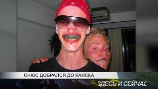 снюс добрался до канска