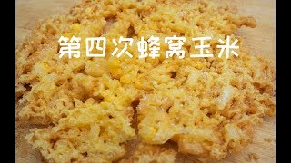 跟王刚老师学做蜂窝玉米的家常做法 玉米糊太多了没加完