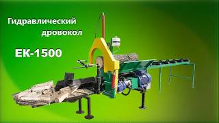 Дровокол с подачей бревен ЕК-1500 / Wood splitter with log feed ЕК-1500
