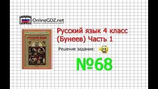 Упражнение 68 — Русский язык 4 класс (Бунеев Р.Н., Бунеева Е.В., Пронина О.В.) Часть 1