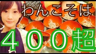 【大食い】木下ゆうか　わんこそばに初挑戦！【４００杯超え】420 portions of Soba Challenge