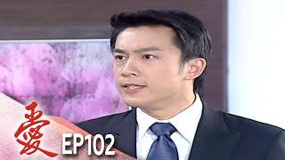 愛 EP102