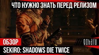 SEKIRO: SHADOWS DIE TWICE — ОБЗОР ВСЕГО, ЧТО НУЖНО ЗНАТЬ ПЕРЕД РЕЛИЗОМ