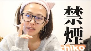 年内にタバコやめたい願望