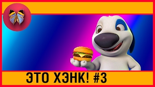 МОЙ ГОВОРЯЩИЙ ХЭНК #3 Друзья Говорящий ТОМ АНЖЕЛА Мультик Игра Видео Для детей # SUPERДЕВЧОНКИ