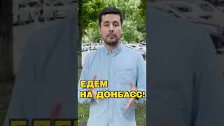 Клименко Тайм едет на Донбасс