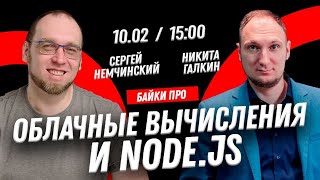 Байки про Облачные вычисления и Node.JS