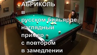 Абриколь в русском бильярде - наглядный пример с повтором в замедлении