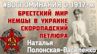 Грушевский обманул, когда объявил о Независимости. Историк, эмигрант Наталья Полонская-Василенко