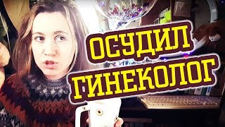 ♛ ГИНЕКОЛОГ ОСУЖДАЕТ — ДАТА МЕСЯЧНЫХ, ЭПИЛЯЦИЯ, ПОРА РОЖАТЬ