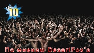 ТОП 10 игр про зомбиапокалипсис
