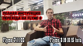 Flyme 8. Инструкция перехода на Flyme 8 с Flyme 7.1.1.0G