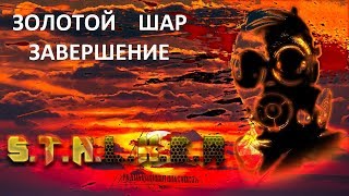 Золотой Шар-Завершение #011 "Болт на фабрике,Неведимка в деревне"