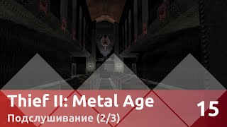 Прохождение Thief II: The Metal Age (100% лут/секреты) — Часть 15, Подслушивание (2/3)