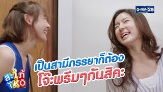 สามีภรรยาก็ต้องอยู่ด้วยกันสิ | สะใภ้ TKO