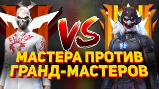 10 МАСТЕРОВ ПРОТИВ ГРАНД-МАСТЕРОВ | КТО ЖЕ ПОБЕДИЛ? FREE FIRE