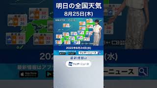 【夕方の1分天気】2022年8月25日(木) #shorts