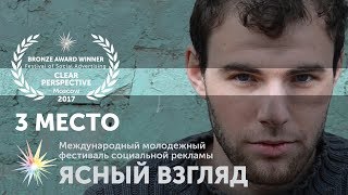 «Совершенствуй себя» - 3 место Ясный взгляд - 2017