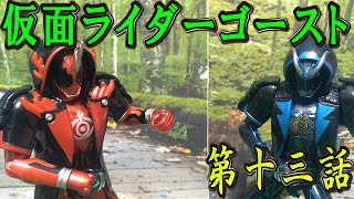 仮面ライダーゴーストおもちゃde第十三話「リョウマアイコンに取り憑かれた男ぜよ」