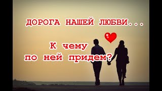 К чему придем? Настоящее и будущее отношений. ТАРО. ГАДАНИЕ ОНЛАЙН.