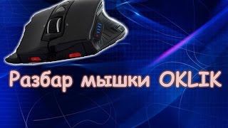 Как разобрать мышь Oklick HUNTER?ремонт Oklick