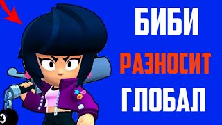 BRAWL STARS/БИБИ