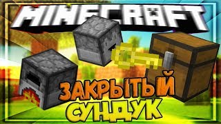 ✅ Как сделать закрытый сундук в майнкрафт [Vanila 1 13+]