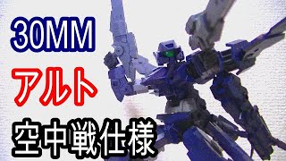 「３０MMシリーズ」このアルト空中戦仕様？めっちゃかっこいいからご紹介！