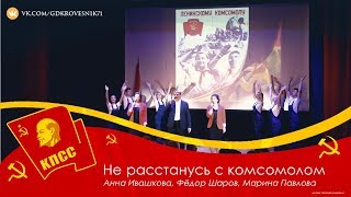 Анна Ивашкова, Фёдор Шаров, Марина Павлова   Не расстанусь с Комсомолом