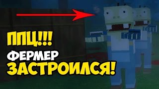 ППЦ! ФЕРМЕР ЗАСТРОИЛСЯ!