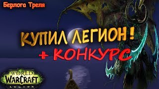 КУПИЛ ЛЕГИОН + КОНКУРС!!! World of Warcraft Legion(Тени Аргуса)