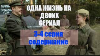 Сериал "ОДНА ЖИЗНЬ НА ДВОИХ" - 3-4 серия|АНОНС|СОДЕРЖАНИЕ СЕРИЙ|